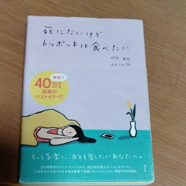 死にたいけどトッポッキは食べたい ペクセヒ／著　山口ミル／訳