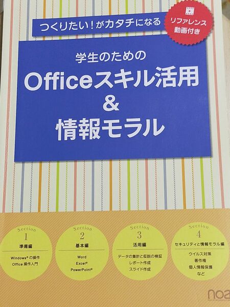 Officeスキル活用&情報モラル