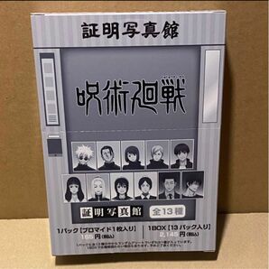 呪術廻戦 証明写真館 13種類 未開封 1箱（五条、夏油、家入硝子、七海、灰原、伊織歌姫、冥冥、天内理子、黒井、孔時雨、伏黒甚爾）