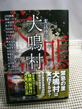 送料130円●竹書房文庫●実話怪談 犬鳴村●怪談 怖い話 ホラー 都市伝説 百物語 廃墟 廃村_画像1