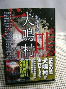 送料130円●竹書房文庫●実話怪談 犬鳴村●怪談 怖い話 ホラー 都市伝説 百物語 廃墟 廃村