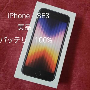 iPhone SE 第三世代 ミッドナイト　64GB