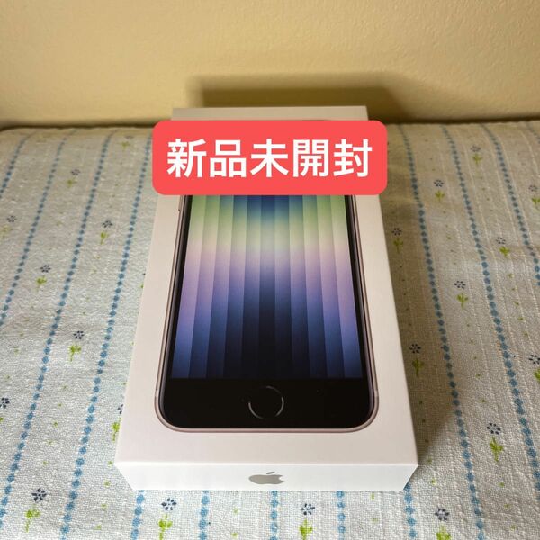 【新品未開封】iPhone SE3 64GB スターライト SIMフリー 