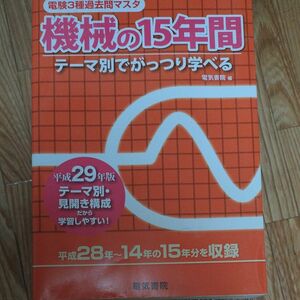 電験３種過去問マスタ機械の１５年間　テーマ別でがっつり学べる　平成２９年版 （電験３種過去問マスタ） 電気書院　編