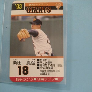 1993 タカラ プロ野球カードゲーム 桑田真澄　巨人