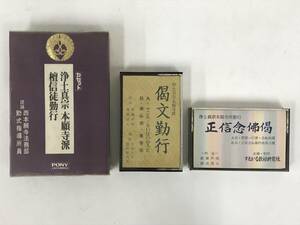 ●○エ222 浄土真宗本願寺派 檀信徒勤行 他 カセットテープ 3本セット○●