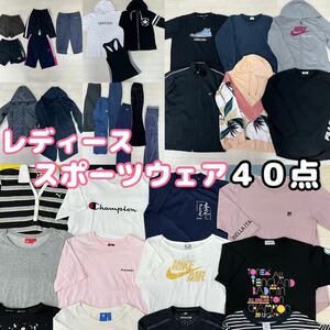 M4-5■① レディース スポーツウェア 40点 Tシャツ パーカー トレーナー ジャケット ジャージパンツ サイズ色々 オールシーズン ジム 運動