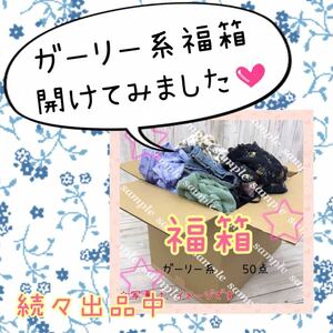 ●3-26【福箱♪】レディース ガーリー系 まとめ 50点 セット 婦人服 トップス ボトムス スカート 福袋 大量 プチプラ Y2K かわいい お得