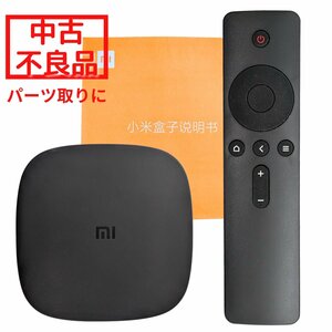 【ジャンク 不良品】 パーツ取り Xiaomi box 4SE 本体 リモコン 説明書小米盒子4se シャオミー