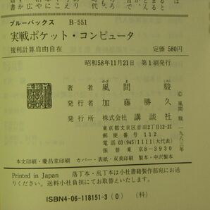 実戦ポケット・コンピュータ「複利計算自由自在」風間駿（BLUE BACKS）小B6判全260頁の画像5