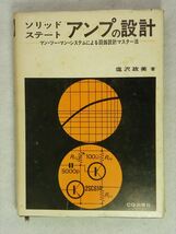 ソリッドステート アンプの設計 CQ出版社 塩沢政美著（昭和50年第11版）全230頁_画像1