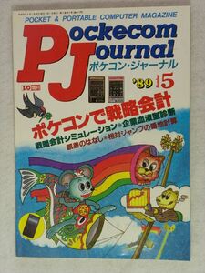 工学社 ポケコンジャーナル 1989年(平成元年)5月号 I/O増刊（Pockecom Journal）