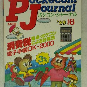 工学社 ポケコンジャーナル 1989年(平成元年)6月号 I/O増刊（Pockecom Journal）の画像1