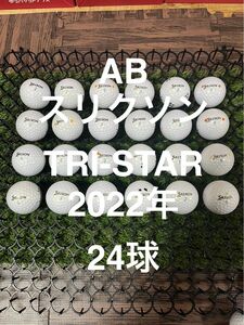 ★AB★スリクソン TRI-STAR 2022年　ホワイト　24球 ロストボール