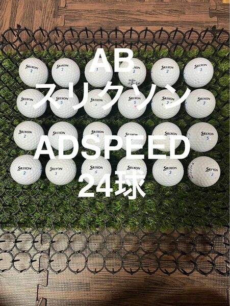 ★AB★スリクソン ADSPEED ホワイト　24球 ロストボール