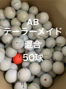 ★AB★テーラーメイド　混合　50球 ロストボール