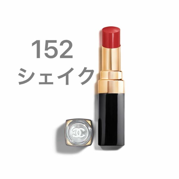 CHANEL シャネル ルージュココフラッシュ 152シェイク リップ