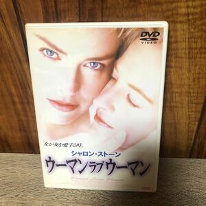 DVD ウーマンラブウーマン シャロン・ストーン (出演)