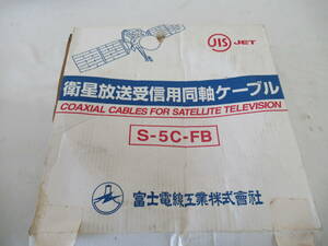 H03033 Fuji electric wire satellite broadcasting reception for coaxial cable S-5C-FB gray use item?