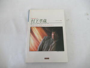 H03040　ソングブック・シリーズ 37　村下孝蔵　ギター弾き語り　初恋まで　協音社　昭和58年 初版　楽譜　バンドスコア