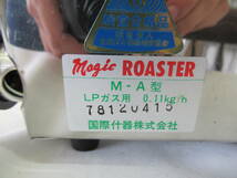 H030027　国際什器　マジックロースター　LPガス用　M-A型　焼肉ロースター 焼肉コンロ 　コクサイ　Magic ROASTER_画像4