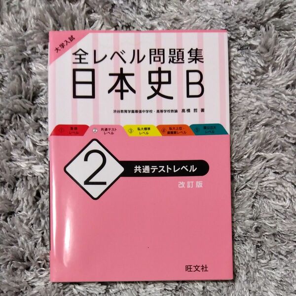 大学入試全レベル問題集日本史Ｂ　２ （大学入試） （改訂版） 高橋　哲　著