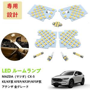 マツダ MAZDA CX-5 LED ルームランプ 専用設計 電球色 車検対応 マツダ CX-5 KE系 KFEP/KF2P/KF5P系 アテンザ 全グレード対応