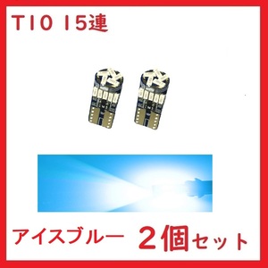 T10 15連 最新4014チップ カー バイク用 アイスブルー　2個セット