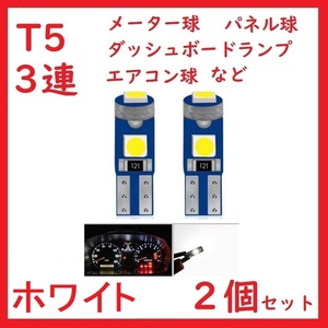 T5 3連 3030チップ メーター パネル ホワイト 2個セット