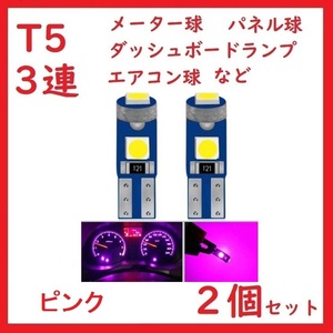 T5 3連 3030チップ メーター パネル ピンク 2個セット