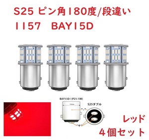 S25ダブル ピン角180度段違い 1157 50連 LED レッド 車検対応 4個セット