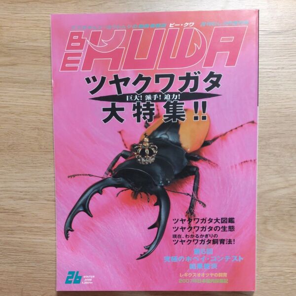 BE-KUWA ビークワ 26 冬号 「ツヤクワガタ大特集」