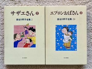 ★ビンテージ昭和 漫画テレビ/アニメ★長谷川町子 全集/初版「★サザエさん②★エプロンおばさん③2冊」箱入/状態良/名作/映画/ラジオ/東芝