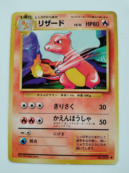 ポケモンカード　旧裏面　リザード　No005　Charmeleon/Pokemon Card　レア　RARE　28years ago very first edition　送料無料