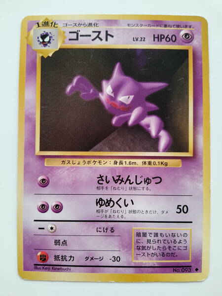 ポケモンカード　旧裏面　ゴースト　No093　Ghost/Pokemon Card　レア　RARE　即スリーブ保管　28years ago very first edition　送料無料