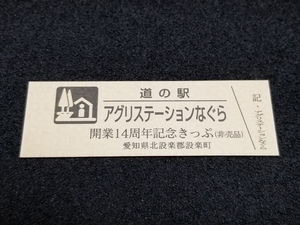 《送料無料》道の駅記念きっぷ／アグリステーションなぐら［愛知県］／開業14周年記念きっぷ(非売品)