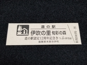 《送料無料》道の駅記念きっぷ／伊吹の里［滋賀県］／道の駅認定12周年記念きっぷ(非売品)