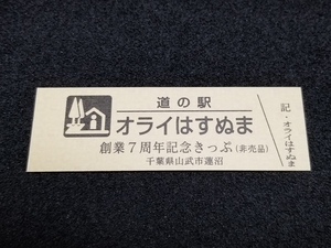 《送料無料》道の駅記念きっぷ／オライはすぬま［千葉県］／創業７周年記念きっぷ(非売品)