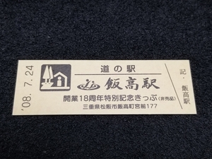 《送料無料》道の駅記念きっぷ／飯高駅［三重県］／開業18周年特別記念きっぷ(非売品)