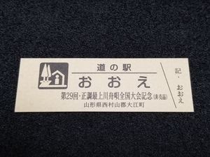 《送料無料》道の駅記念きっぷ／おおえ［山形県］／第29回・正調最上川舟唄全国大会記念(非売品)