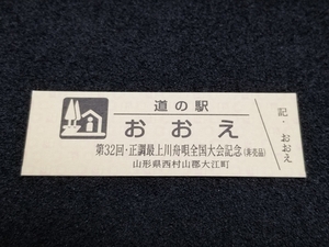 《送料無料》道の駅記念きっぷ／おおえ［山形県］／第32回・正調最上川舟唄全国大会記念(非売品)