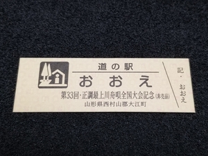 《送料無料》道の駅記念きっぷ／おおえ［山形県］／第33回・正調最上川舟唄全国大会記念(非売品)