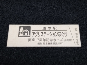 《送料無料》道の駅記念きっぷ／アグリステーションなぐら［愛知県］／開業17周年記念きっぷ(非売品)