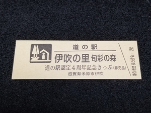 《送料無料》道の駅記念きっぷ／伊吹の里［滋賀県］／道の駅認定４周年記念きっぷ(非売品)