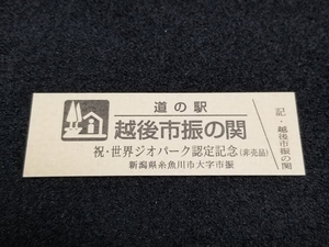 《送料無料》道の駅記念きっぷ／越後市振の関［新潟県］／祝・世界ジオパーク認定記念(非売品)