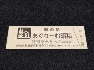 《送料無料》道の駅記念きっぷ／あぐりーむ昭和［群馬県］／特別記念きっぷ(非売品)　600番台