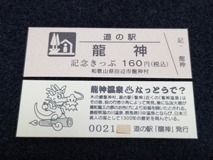 《送料無料》道の駅記念きっぷ／龍神［和歌山県］／No.002100番台