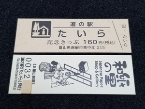 《送料無料》道の駅記念きっぷ／たいら［富山県］／No.003200番台