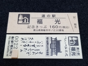 《送料無料》道の駅記念きっぷ／福光［富山県］／No.002200番台