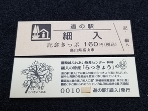 《送料無料》道の駅記念きっぷ／細入［富山県］／No.001000番台